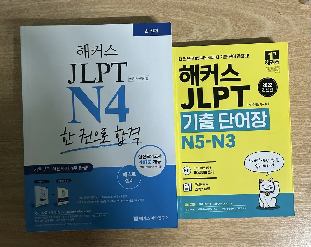 해커스 jlpt 문제집, 단어장